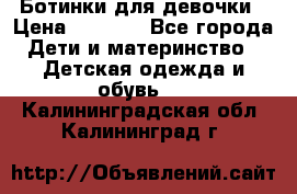  Ботинки для девочки › Цена ­ 1 100 - Все города Дети и материнство » Детская одежда и обувь   . Калининградская обл.,Калининград г.